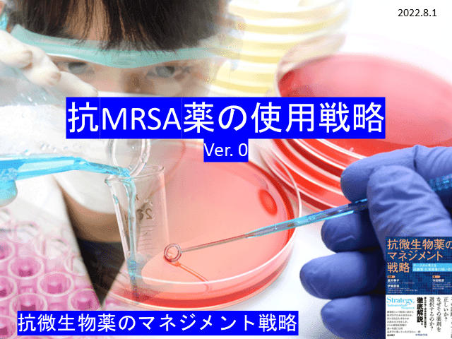 抗MRSA薬の使い分け