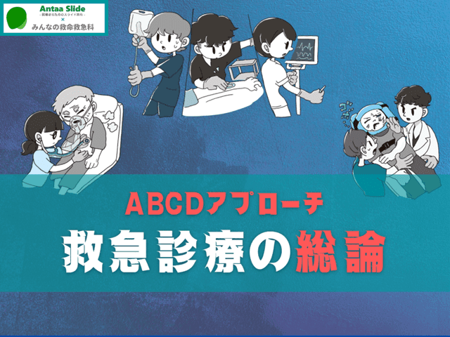 ABCDアプローチ【救急診療の総論】