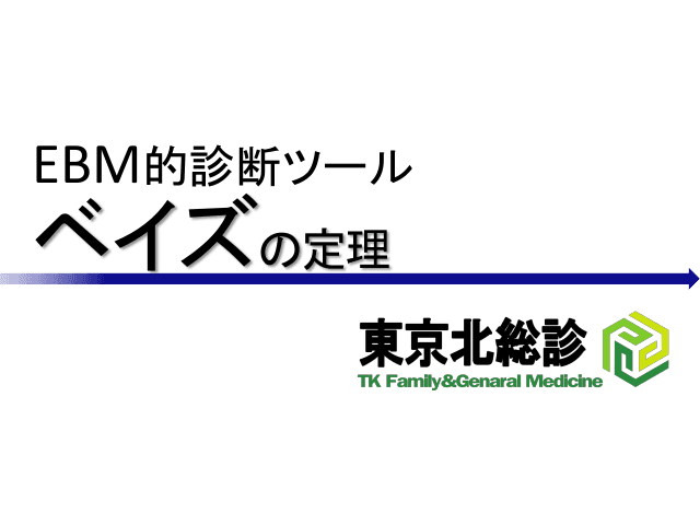 ＜東京北EBM＞ベイズの定理