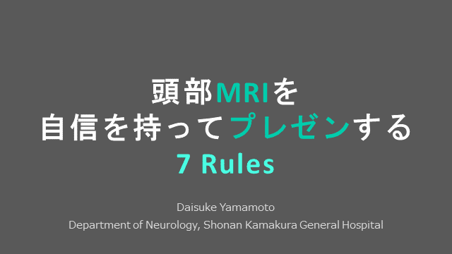 頭部MRIを自信を持ってプレゼンする7 Rules