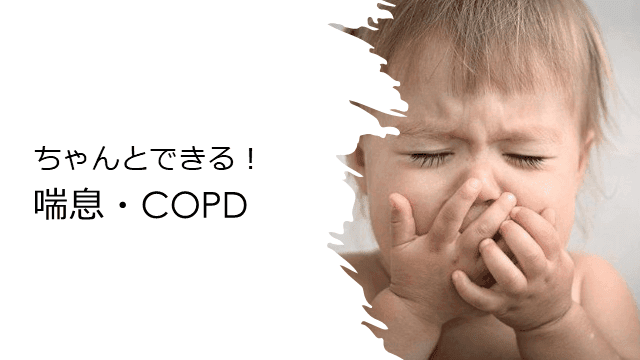 ちゃんとできる！喘息・COPD！