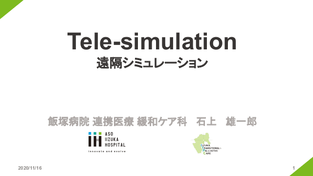 Tele-simulation 遠隔シミュレーション 