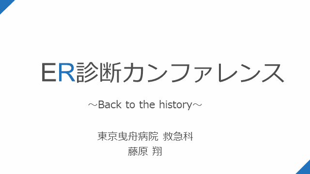 曳舟ER診断カンファレンス第3回〜Back to the history〜