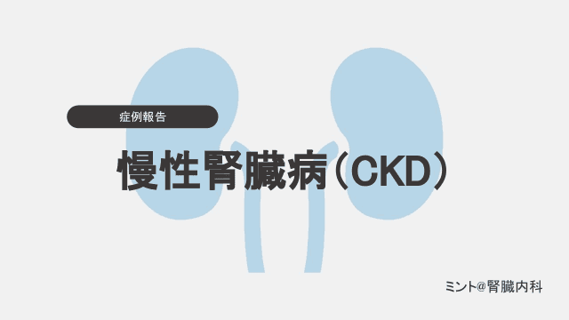 症例報告 慢性腎臓病（CKD）