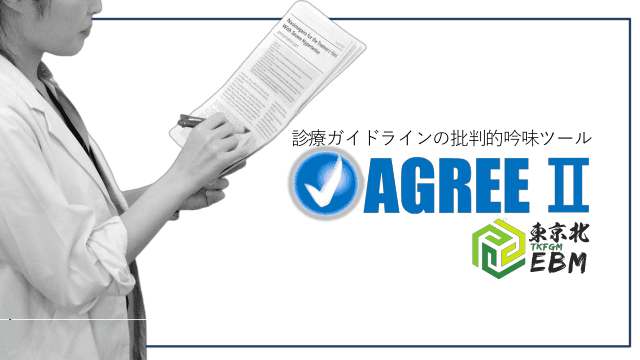＜東京北EBM：診療ガイドラインを批判的吟味する AGREE2＞