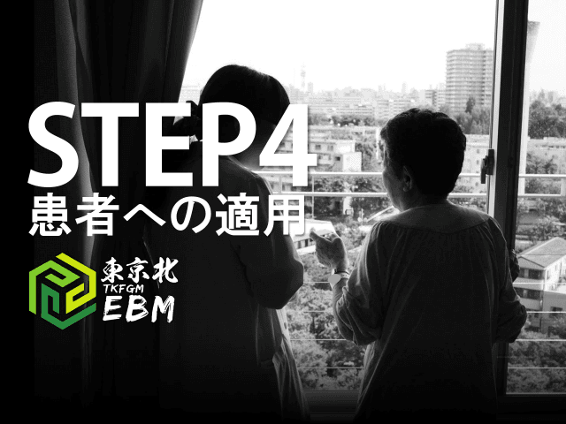 ＜東京北EBM＞EBMのSTEP4 患者への適用