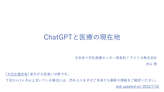 ChatGPTと医療の現在地