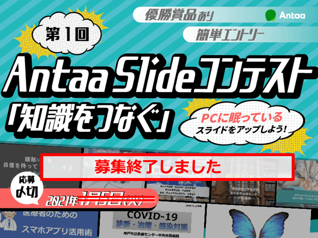 【募集終了】Antaa Slideコンテスト「知識をつなぐ」エントリー方法〜PCに眠っているスライドをアップしよう！