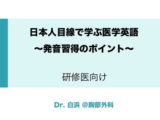 日本人目線で学ぶ医学英語　〜発音習得のポイント〜