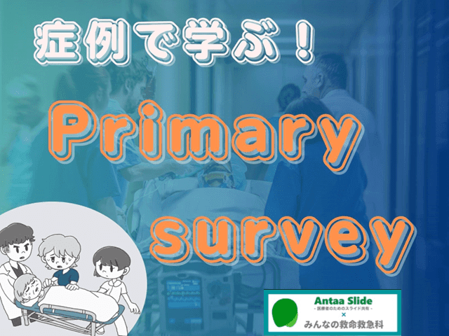 【症例で学ぶ！】Primary survey(ABCメイン)