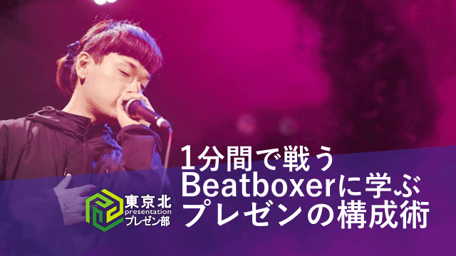 ＜東京北プレゼン部：beatboxerに学ぶプレゼン構成＞