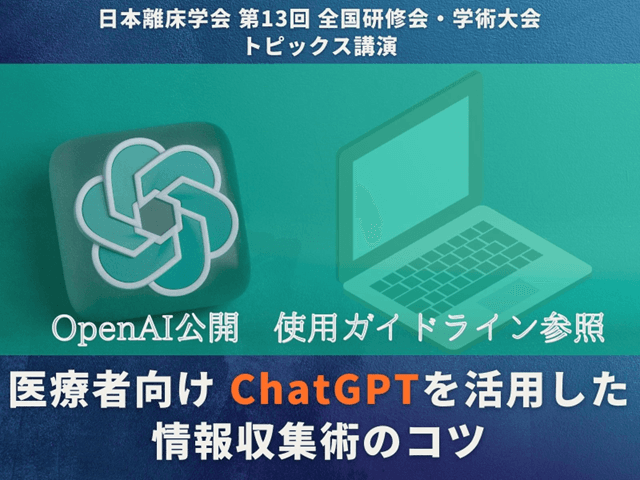 【OpenAI公開 使用ガイドライン参照 】医療者向けのChatGPTを活用した情報収集術のコツ