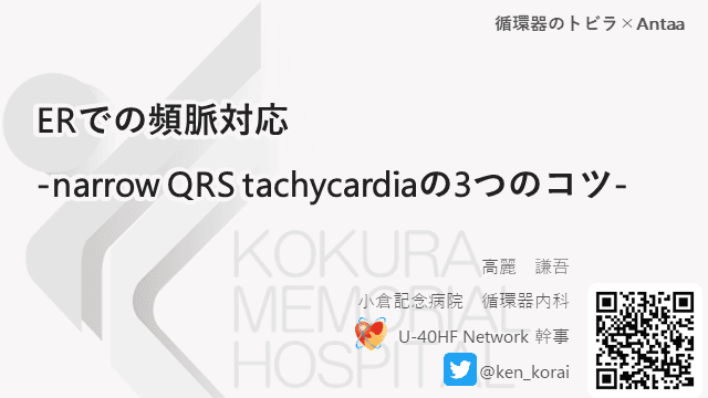 ERでの頻脈対応 -narrow QRS tachycardiaの3つのコツ-