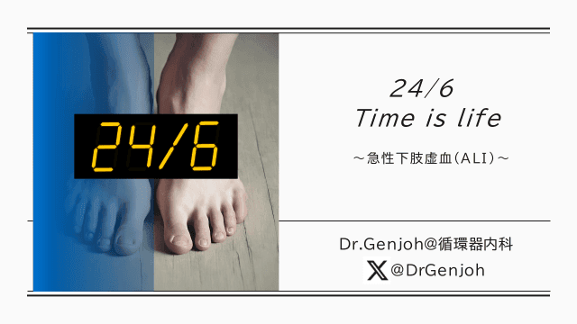 24/6 Time is life～急性下肢虚血(ALI)～