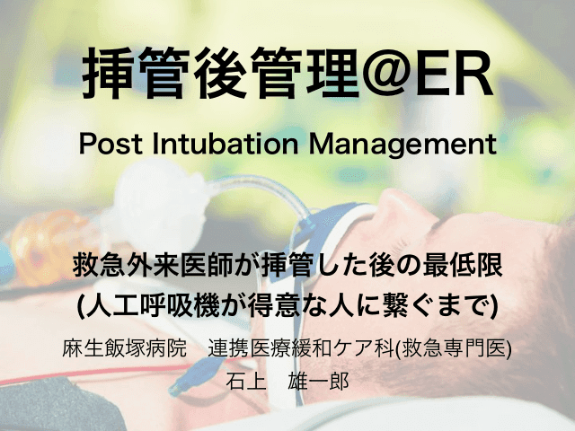 挿管後管理：post intubation management 気管挿管した後の最低限　