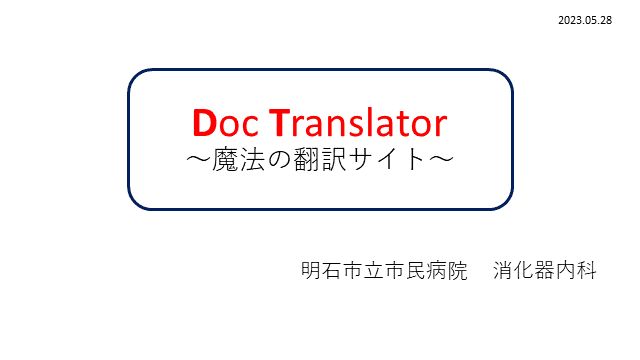 Doc Translator ～魔法の翻訳サイト～