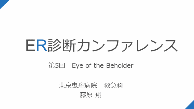曳舟ER診断カンファレンス第5回〜Eye of the Beholder〜