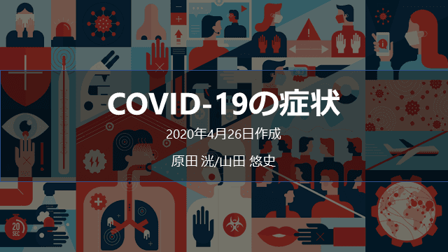 COVID-19の症状