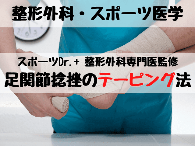 足関節捻挫のテーピング法【スポーツDr.+ 整形外科専門医監修】