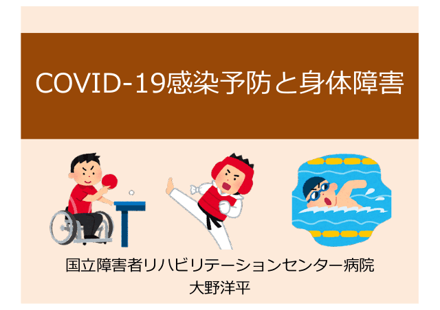 COVID-19感染予防と身体障害