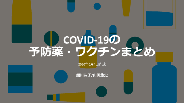 COVID-19の予防薬・ワクチンまとめ