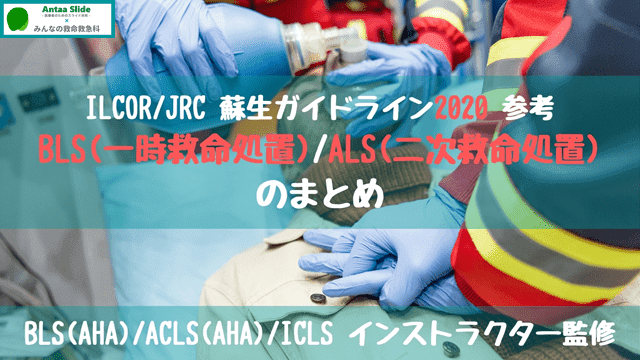 【最新版】BLS・ALS(ACLS)のまとめ【JRC蘇生ガイドライン2020参照】