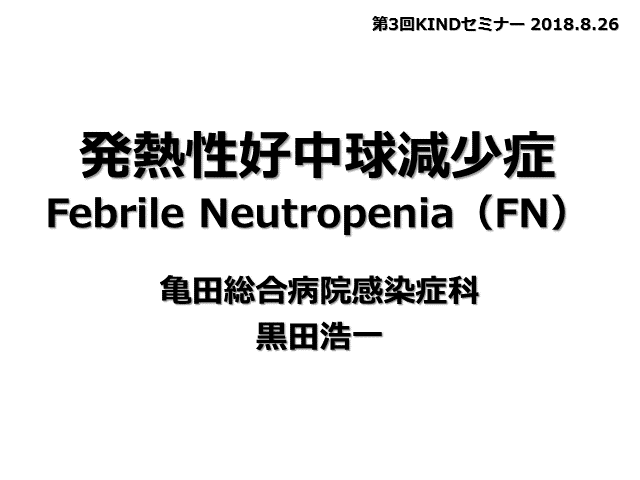 発熱性好中球減少症 Febrile Neutropenia