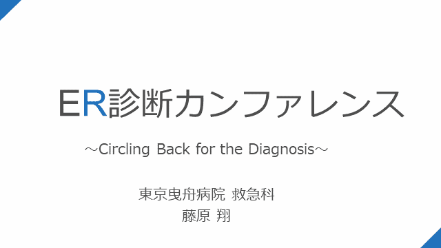 曳舟ER診断カンファレンス第4回〜Circling Back for the Diagnosis〜