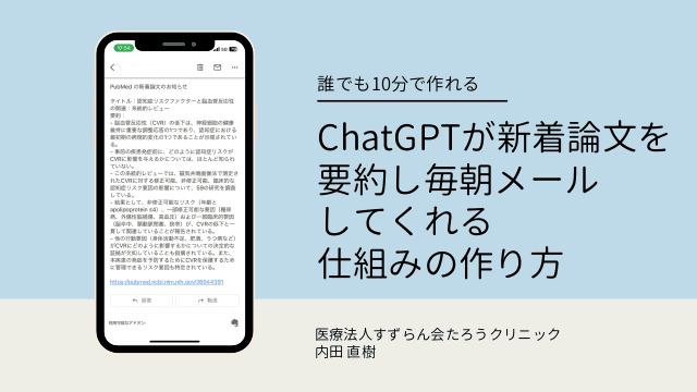 ChatGPTが新着論文を要約し毎朝メールしてくれる仕組みの作り方