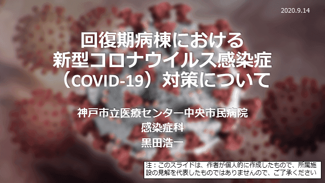 回復期病棟におけるCOVID-19感染対策（2020年9月版）