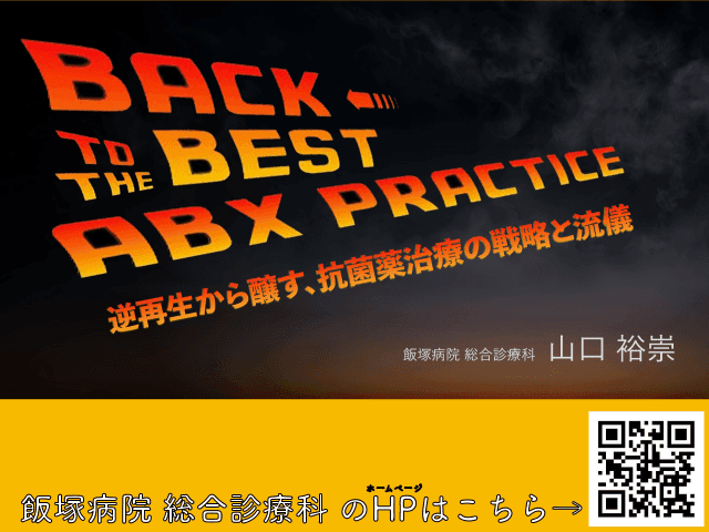 BACK TO THE BEST ABX PRACTICE 〜逆再生から醸す、抗菌薬治療の戦略と流儀〜
