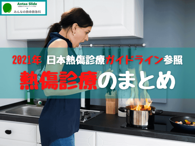 熱傷診療のまとめ【2021年 日本熱傷診療ガイドライン参照】