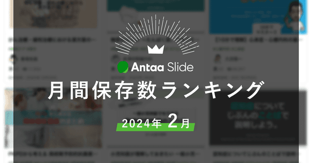 2024年2月Antaa Slide月間保存数ランキング！