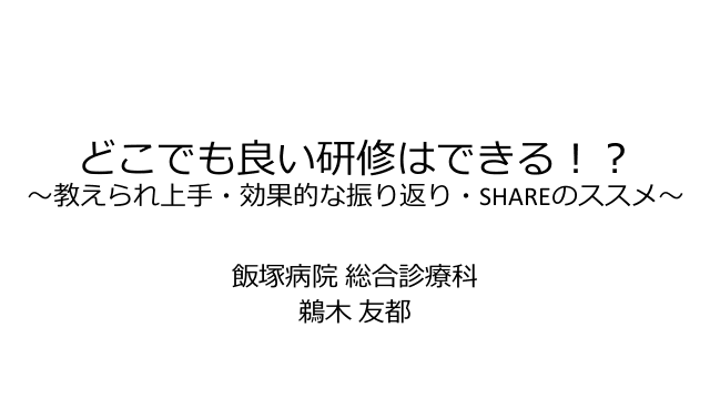 どこでも良い研修はできる！？〜SHARE・教えられ上手・効果的な振り返りのススメ〜