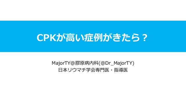 CPKが高い症例がきたら？