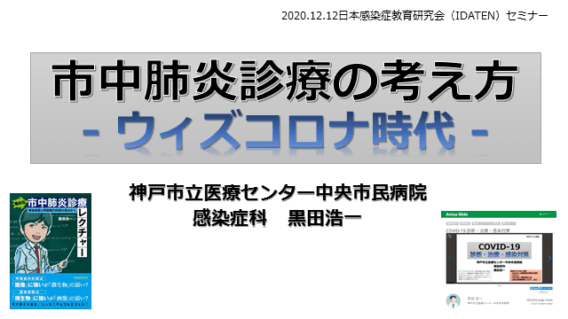 市中肺炎診療の考え方 ウィズコロナ時代 