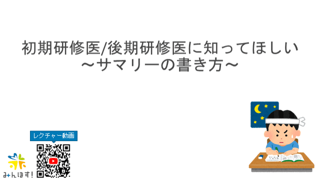 初期研修医/後期研修医に知ってほしい　サマリーの書き方