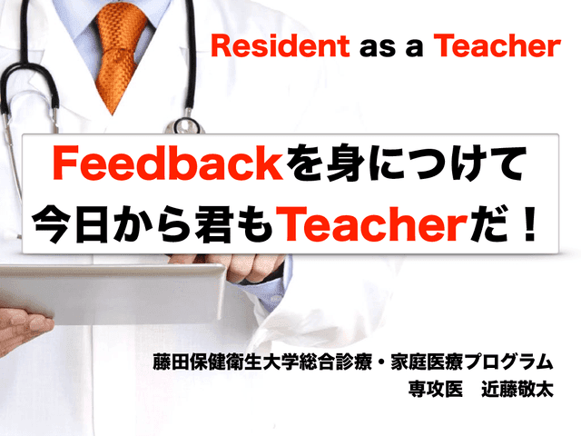 フィードバックを身につけて今日から君もTeacherだ！