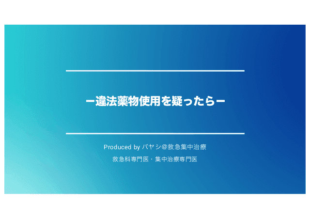 違法薬物使用を疑ったら