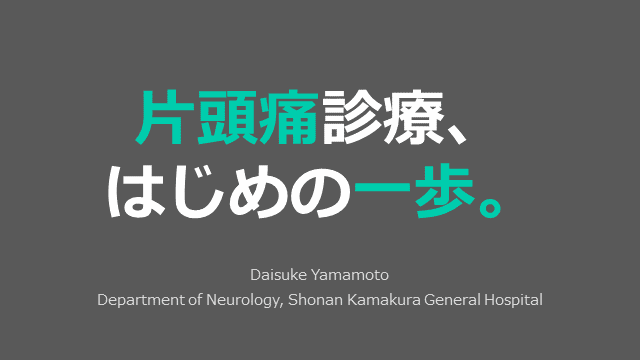 片頭痛診療、はじめの一歩。