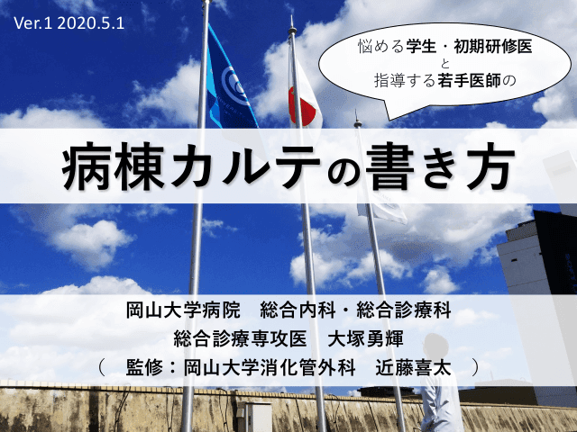 病棟カルテの書き方