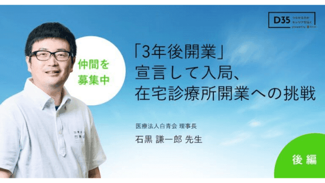 【キャリアインタビュー】石黒謙一郎先生（後編）／医療法人白青会 いしぐろ在宅診療所 院長