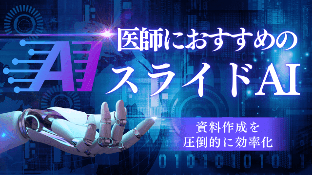 医師におすすめのスライドAI　〜資料作成を 圧倒的に効率化〜