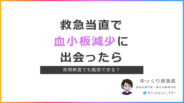 救急当直で血小板減少に出会ったら　夜間検査でも鑑別できる？