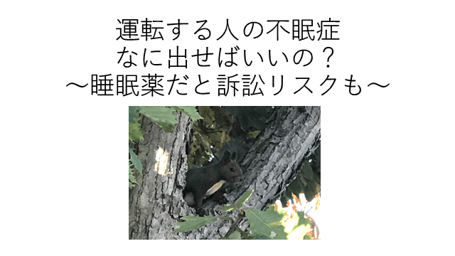 運転する人の不眠症なに出せばいいの？〜睡眠薬だと訴訟リスクも〜
