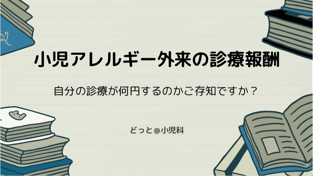 小児アレルギー外来の診療報酬