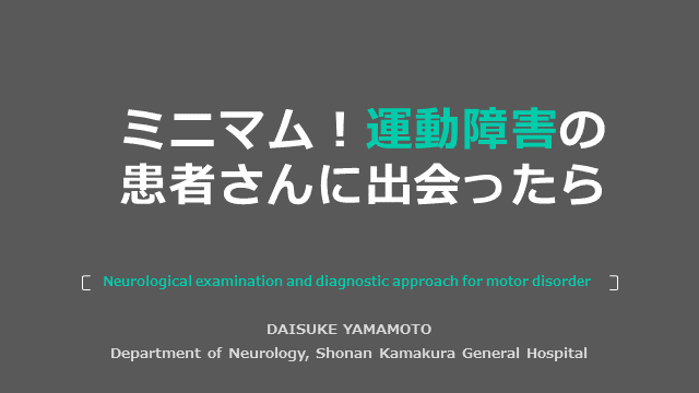 ミニマム！運動障害の患者さんに出会ったら