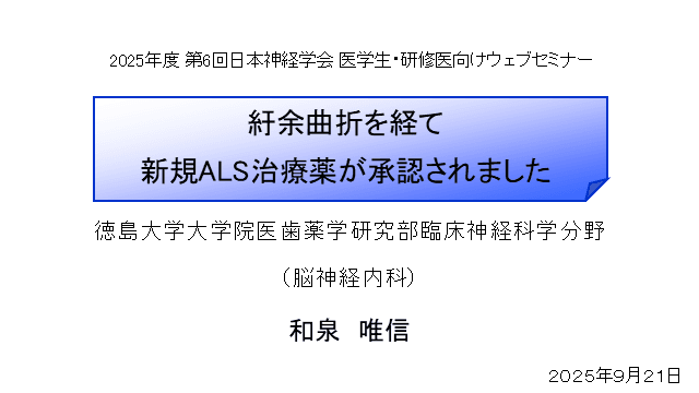 紆余曲折を経て新規ALS治療薬が承認されました