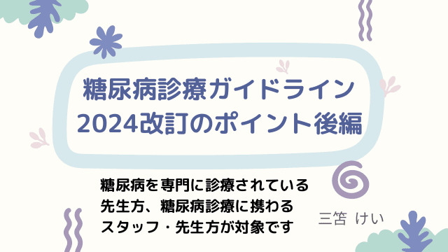 糖尿病診療ガイドライン2024改訂のポイント 後編