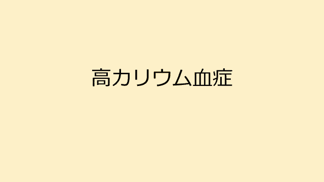 高カリウム血症の治療